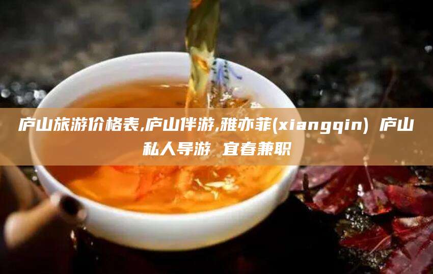 屯昌庐山旅游价格表,庐山伴游,雅亦菲(xiangqin) 庐山私人导游 宜春兼职