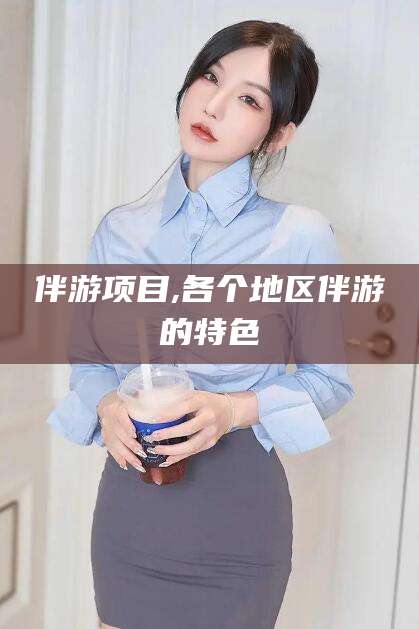屯昌伴游项目,各个地区伴游的特色