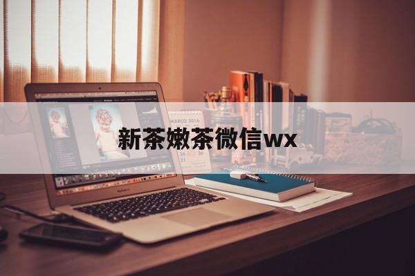 屯昌包含新茶嫩茶微信wx的词条