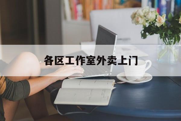 上海工作室外卖微信最新资讯(谁能告诉我哪里有屯昌各区工作室外卖上门?) 上海工作室外卖微信最新资讯(谁能告诉我哪里有屯昌各区工作室外卖上门?)