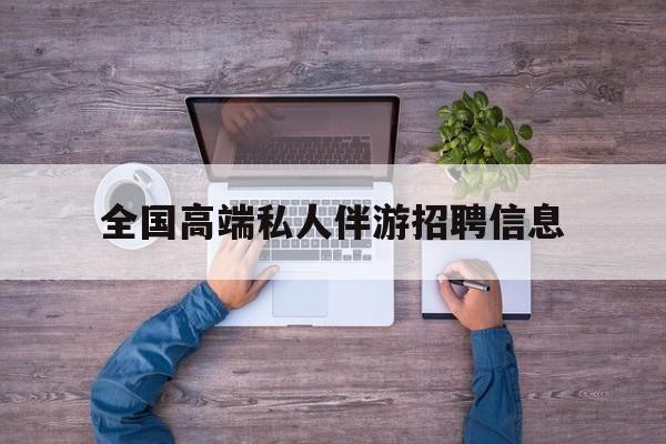 屯昌横店招聘中年大叔吗是真的吗最新资讯（谁能告诉我哪里有屯昌全国高端私人伴游招聘信息？）