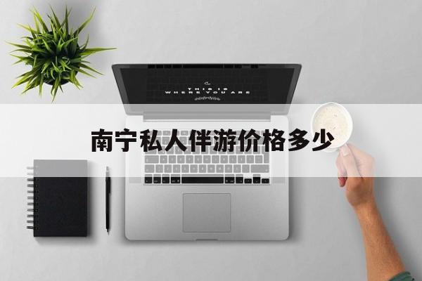 茉莉伴游伴游天下全国联盟最新资讯（谁能告诉我哪里有屯昌南宁私人伴游价格多少？）